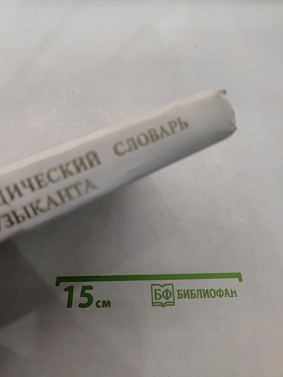 Энциклопедический словарь юного музыканта