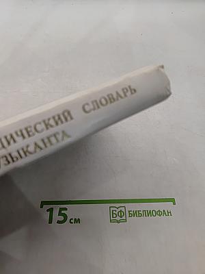 Энциклопедический словарь юного музыканта