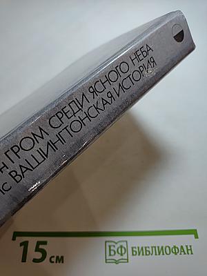 Гром среди ясного неба. Вашингтонская история