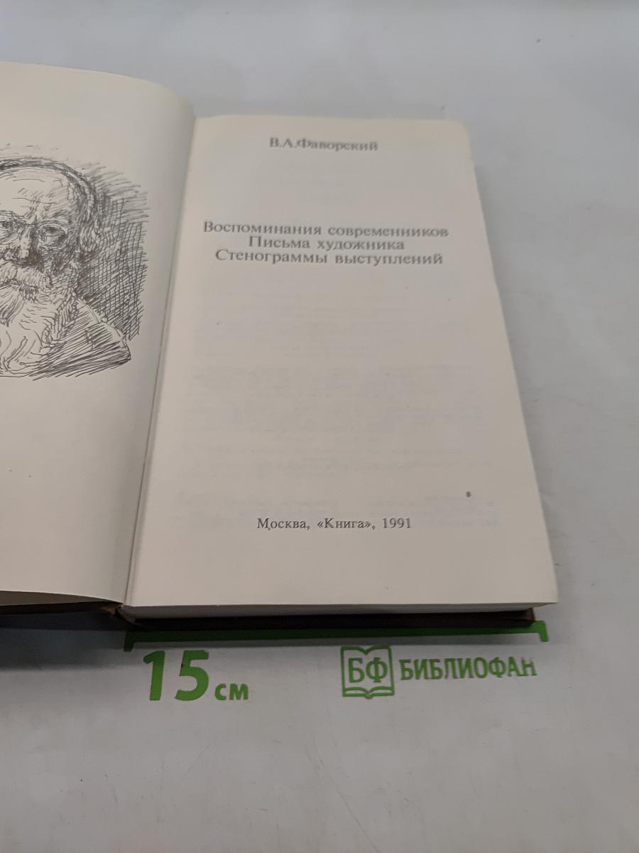 Воспоминания современников. Письма художника. Стенограммы выступлений
