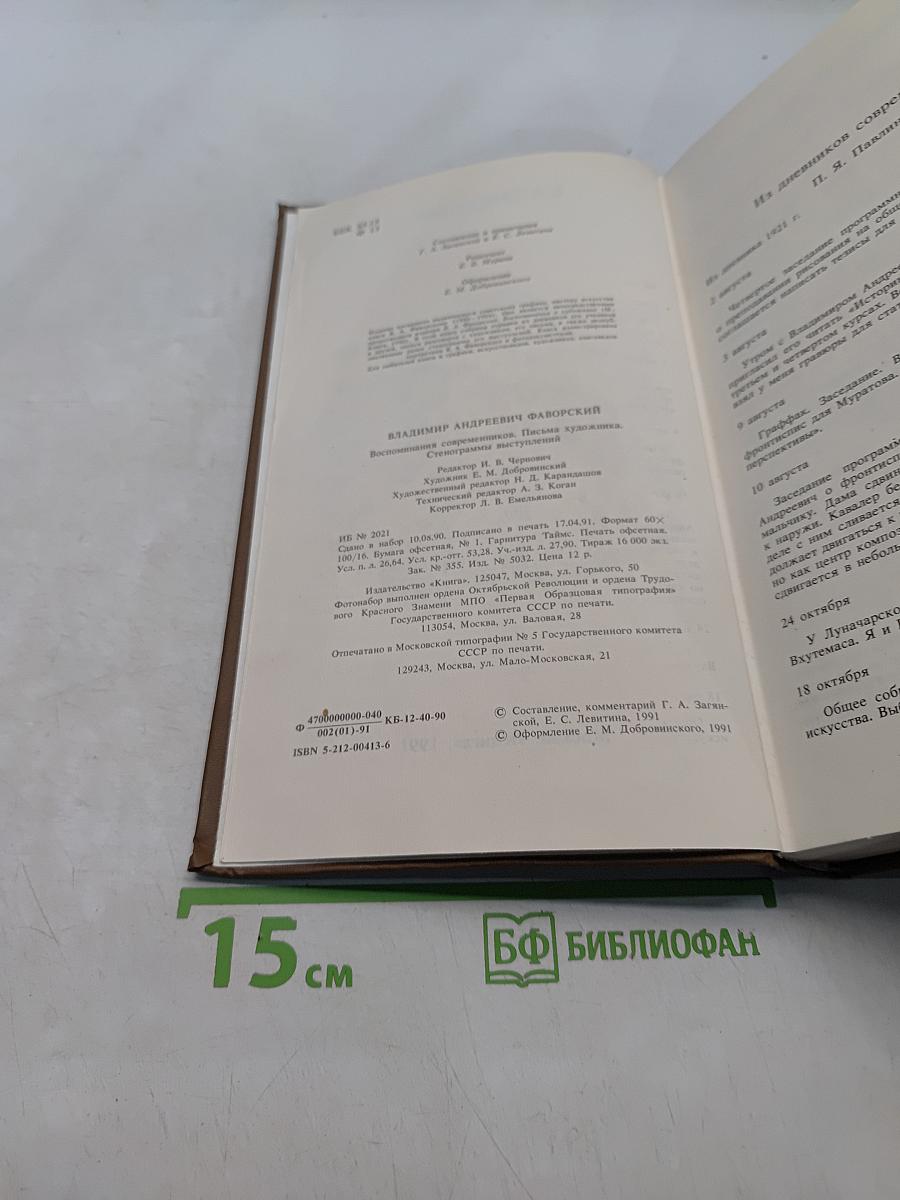 Воспоминания современников. Письма художника. Стенограммы выступлений