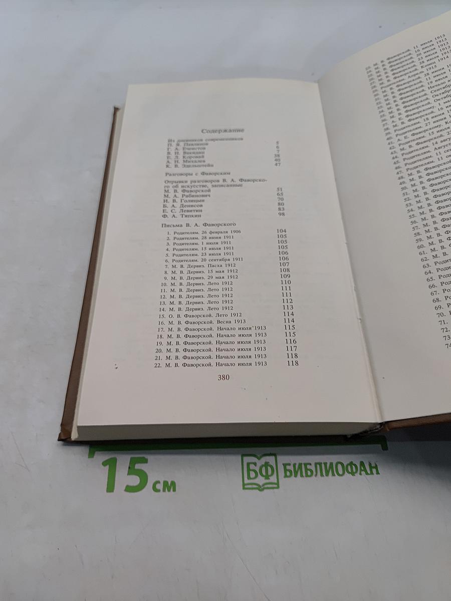Воспоминания современников. Письма художника. Стенограммы выступлений