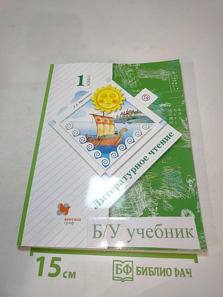Литературное чтение 1 класс