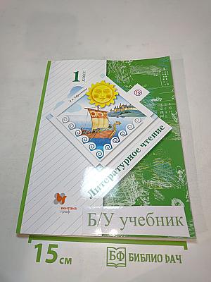 Литературное чтение 1 класс