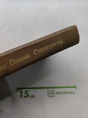 Воспоминания современников. Письма художника. Стенограммы выступлений