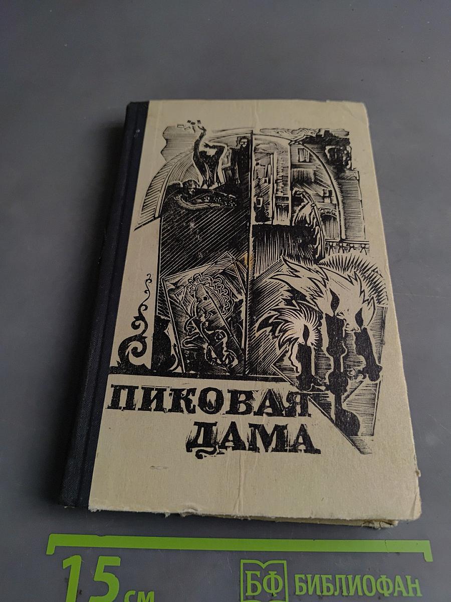 Пиковая дама