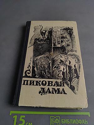 Пиковая дама