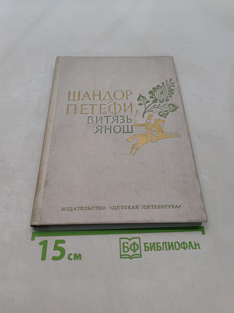Витязь Янош. Избранные стихотворения