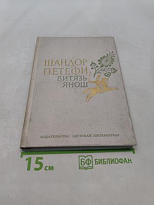 Витязь Янош. Избранные стихотворения