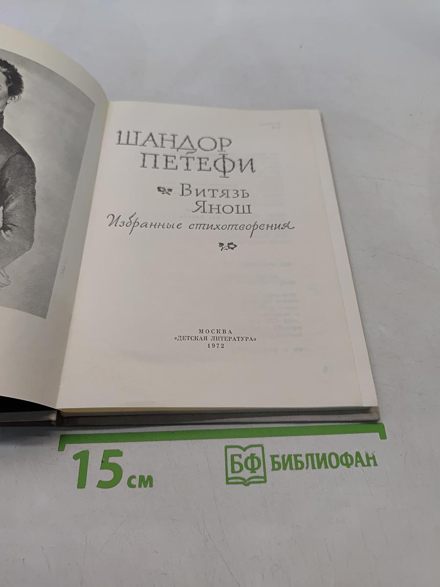 Витязь Янош. Избранные стихотворения