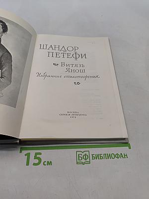 Витязь Янош. Избранные стихотворения