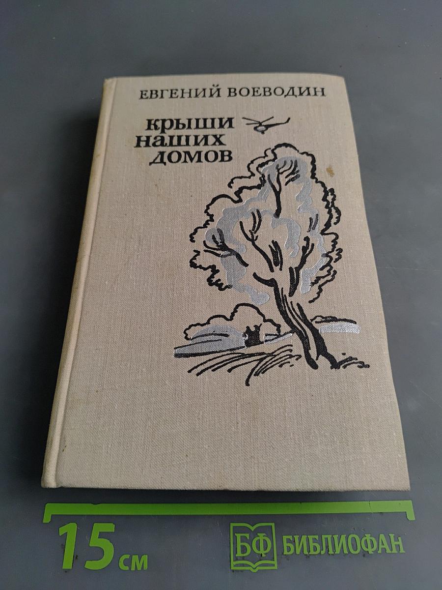 Крыши наших домов
