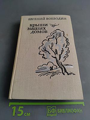 Крыши наших домов