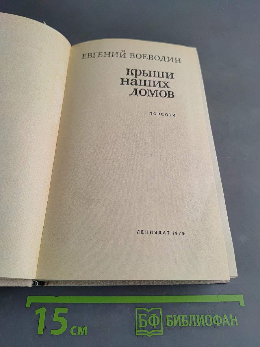 Крыши наших домов