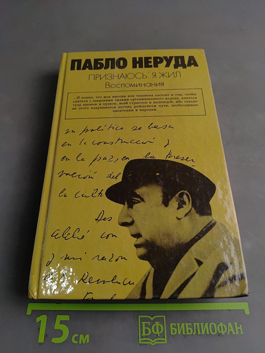 Пабло Неруда. Признаюсь: я жил. Воспоминания