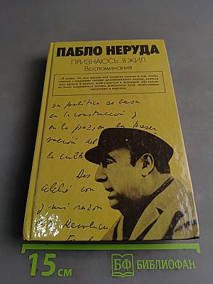 Пабло Неруда. Признаюсь: я жил. Воспоминания