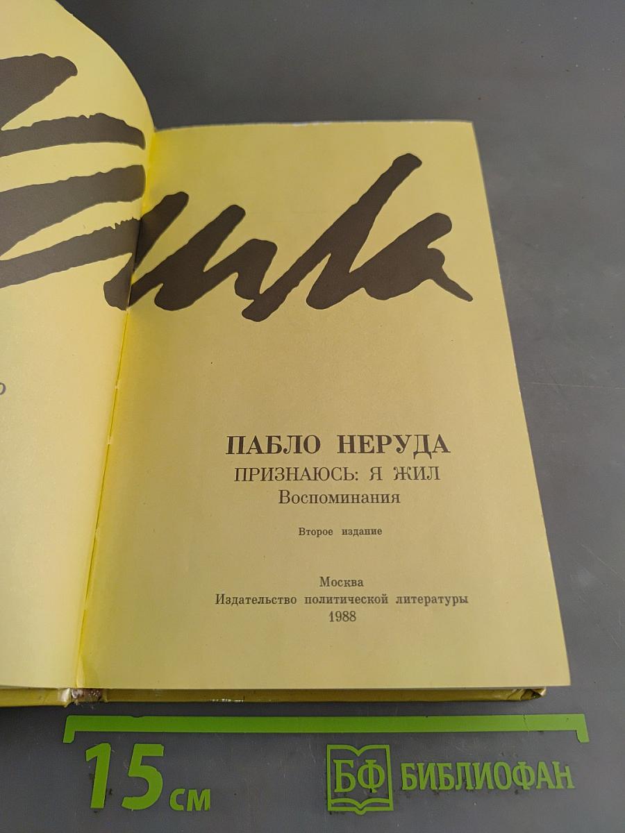Пабло Неруда. Признаюсь: я жил. Воспоминания