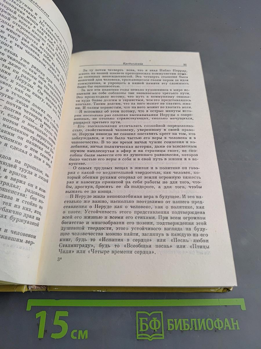 Пабло Неруда. Признаюсь: я жил. Воспоминания