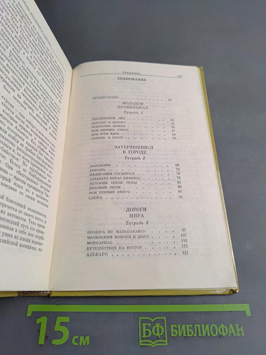 Пабло Неруда. Признаюсь: я жил. Воспоминания