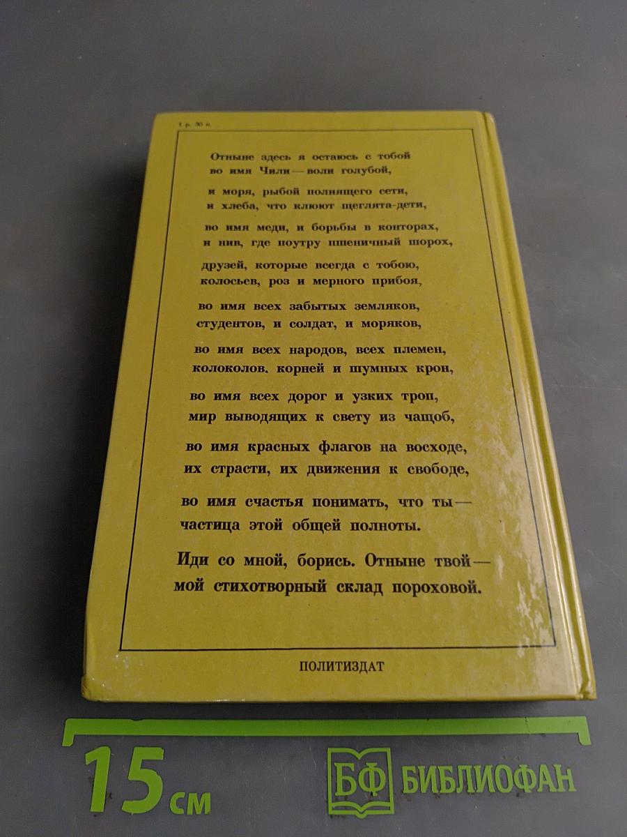 Пабло Неруда. Признаюсь: я жил. Воспоминания