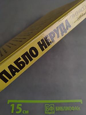 Пабло Неруда. Признаюсь: я жил. Воспоминания