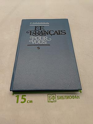 Le Français pour vous. Книга для учителя