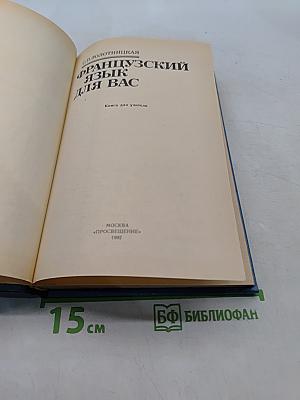 Le Français pour vous. Книга для учителя