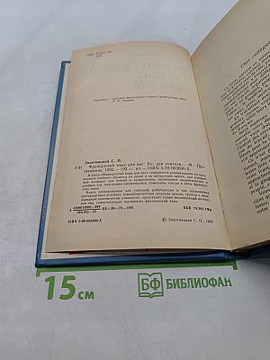 Le Français pour vous. Книга для учителя