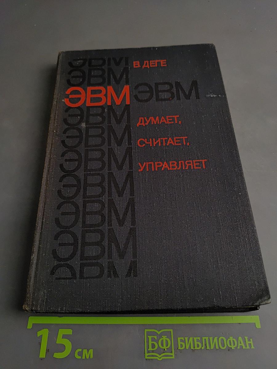 ЭВМ думает, считает, управляет