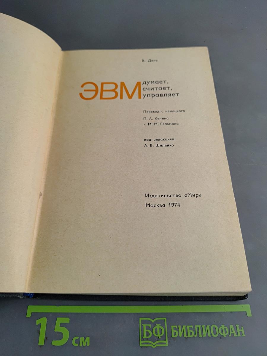 ЭВМ думает, считает, управляет