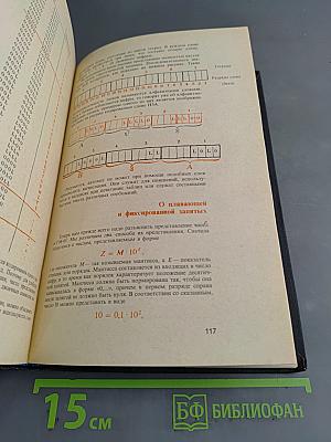 ЭВМ думает, считает, управляет
