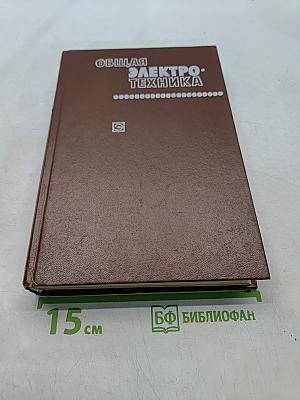 Общая электротехника