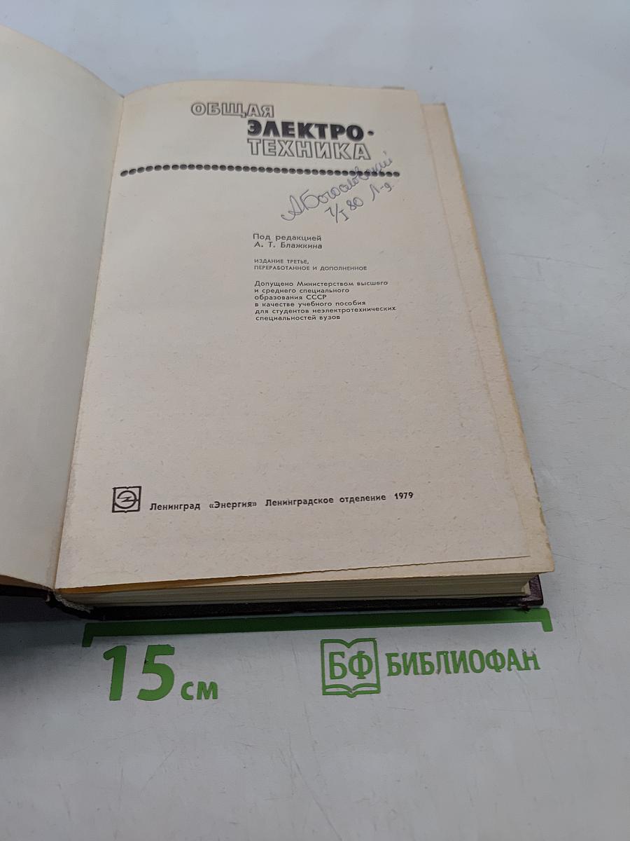 Общая электротехника