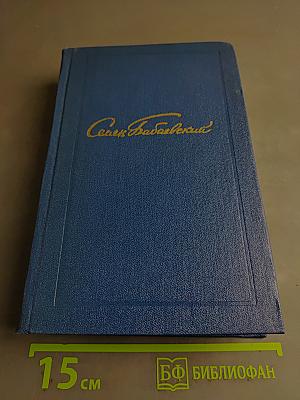Семён Бабаевский. Собрание сочинений. Том четвертый. Родимый край. Современники