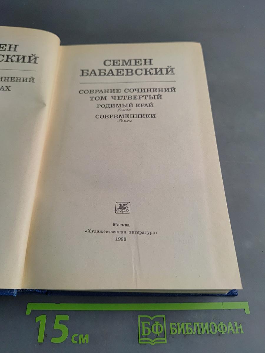 Семён Бабаевский. Собрание сочинений. Том четвертый. Родимый край. Современники