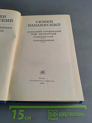 Семён Бабаевский. Собрание сочинений. Том четвертый. Родимый край. Современники