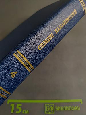 Семён Бабаевский. Собрание сочинений. Том четвертый. Родимый край. Современники