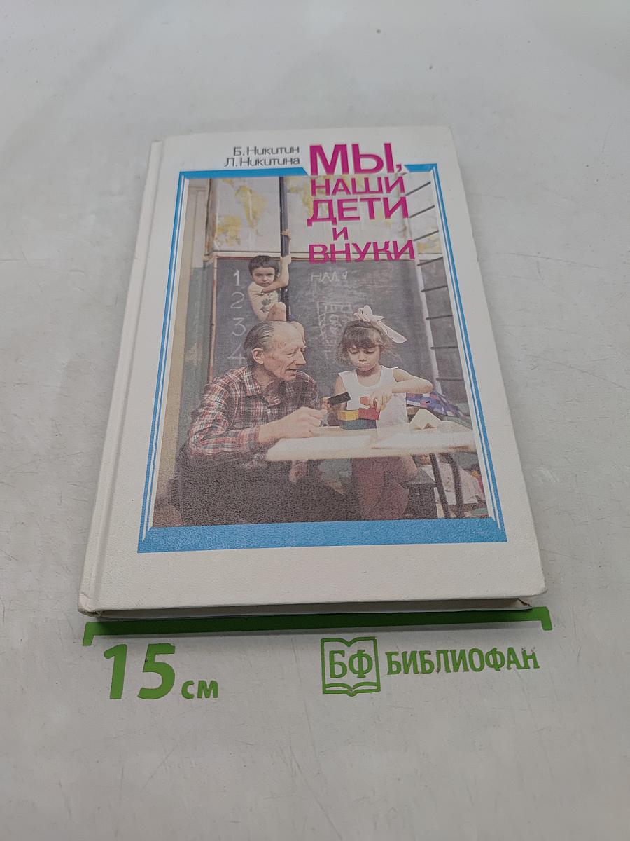 Мы, наши дети и внуки