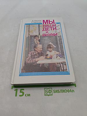 Мы, наши дети и внуки