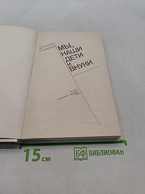 Мы, наши дети и внуки