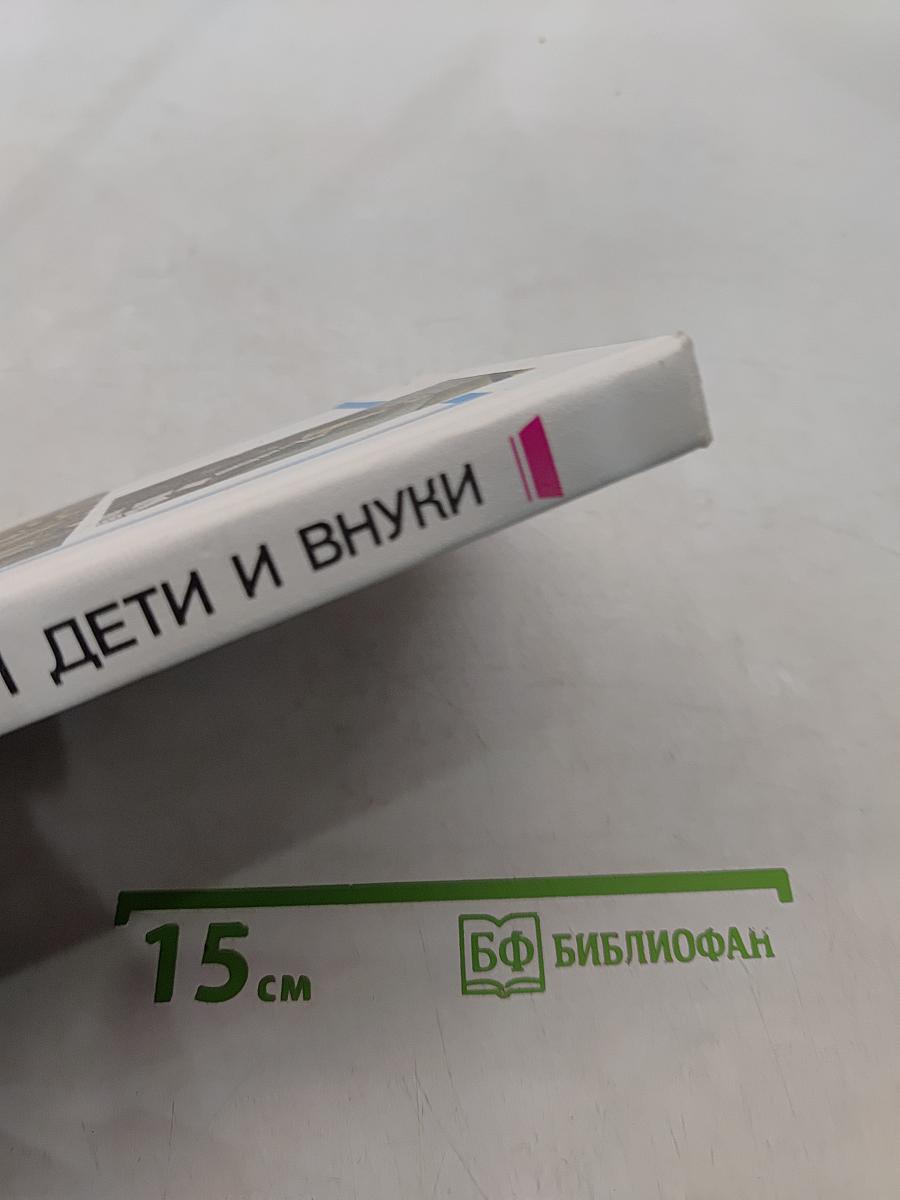 Мы, наши дети и внуки