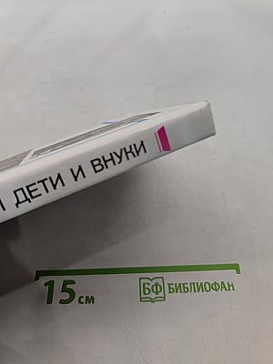 Мы, наши дети и внуки