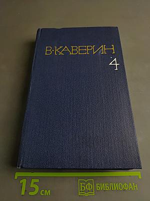 Собрание сочинений. Том четвертый. Открытая книга. Части первая и вторая