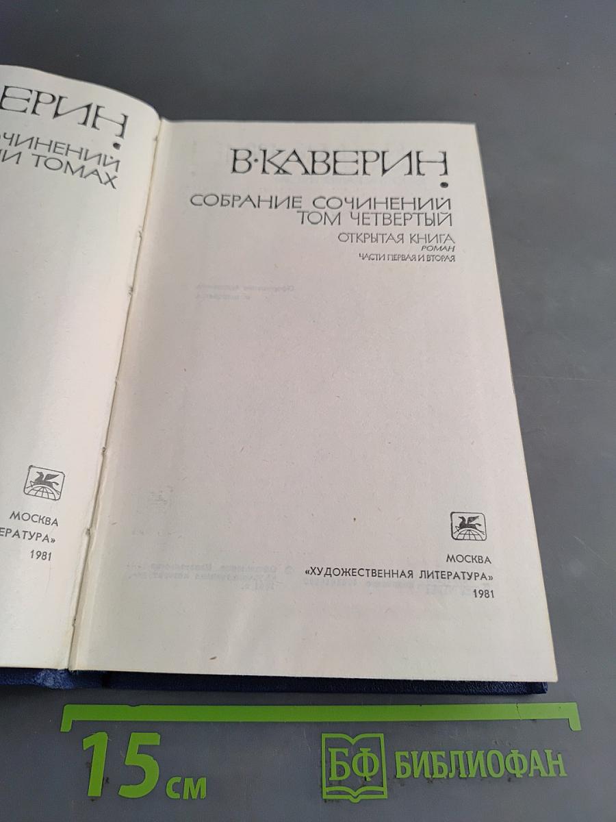 Собрание сочинений. Том четвертый. Открытая книга. Части первая и вторая