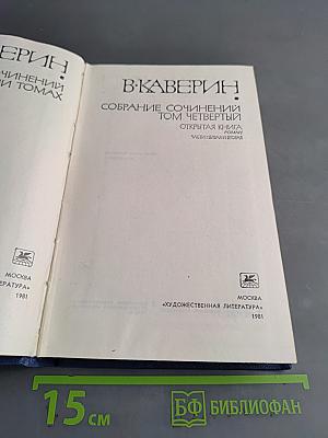 Собрание сочинений. Том четвертый. Открытая книга. Части первая и вторая