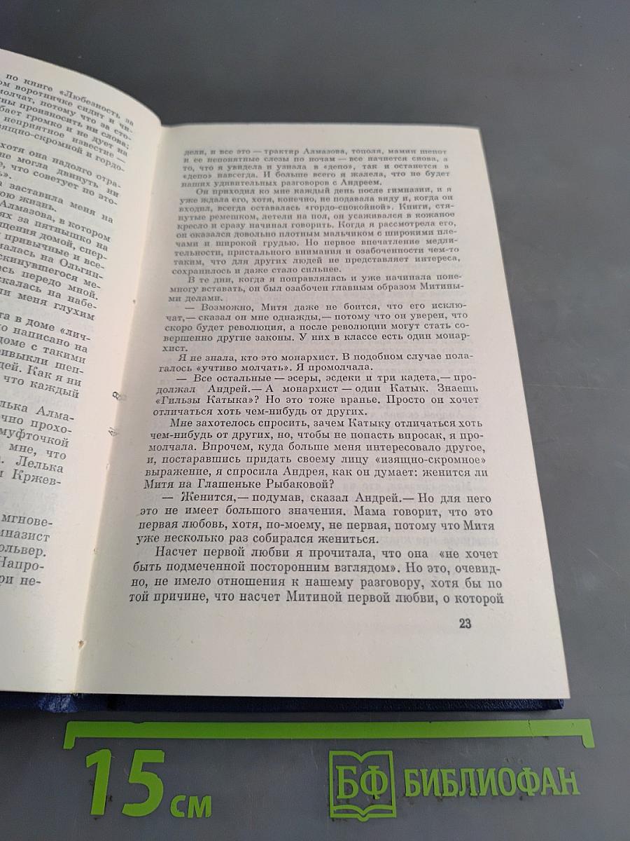 Собрание сочинений. Том четвертый. Открытая книга. Части первая и вторая