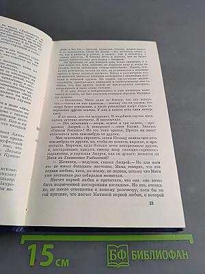 Собрание сочинений. Том четвертый. Открытая книга. Части первая и вторая