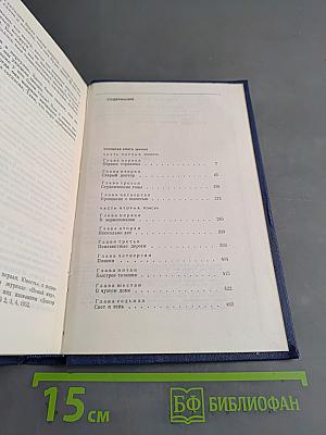 Собрание сочинений. Том четвертый. Открытая книга. Части первая и вторая