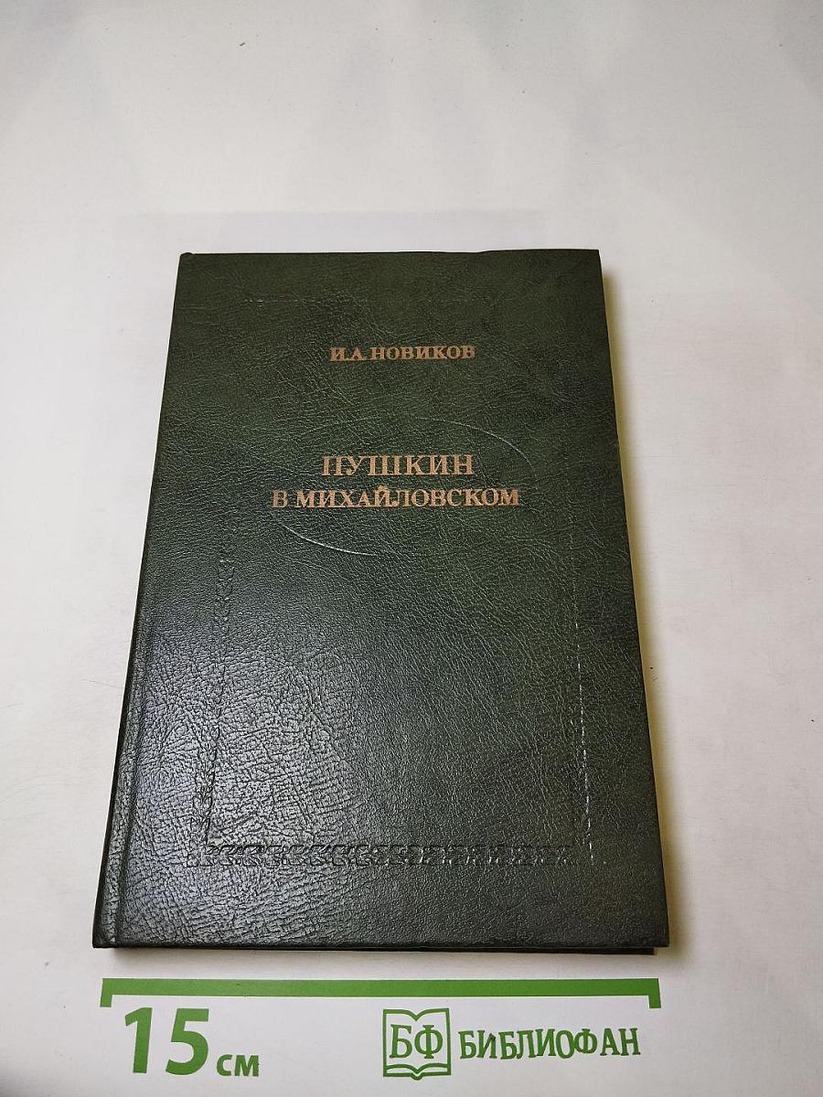 Пушкин в Михайловском