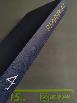 Собрание сочинений. Том четвертый. Открытая книга. Части первая и вторая